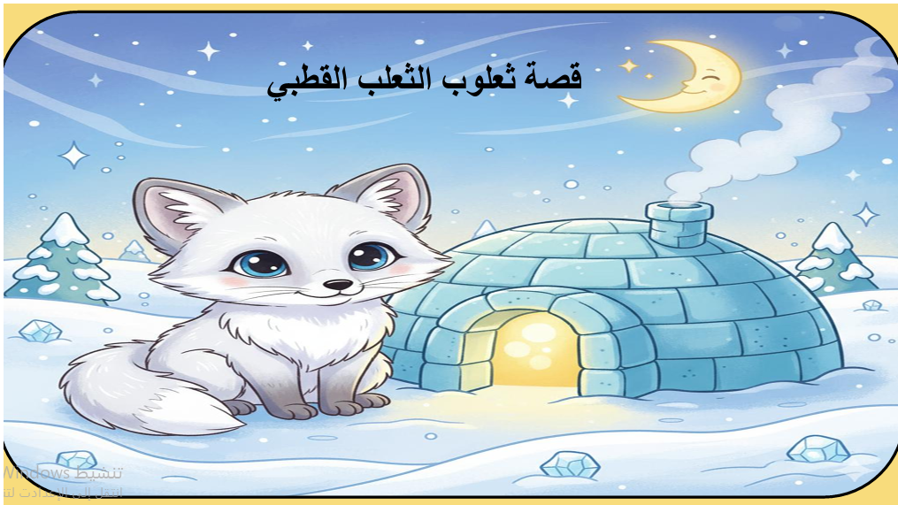 قصة حرف الثاء مع ثعلوب