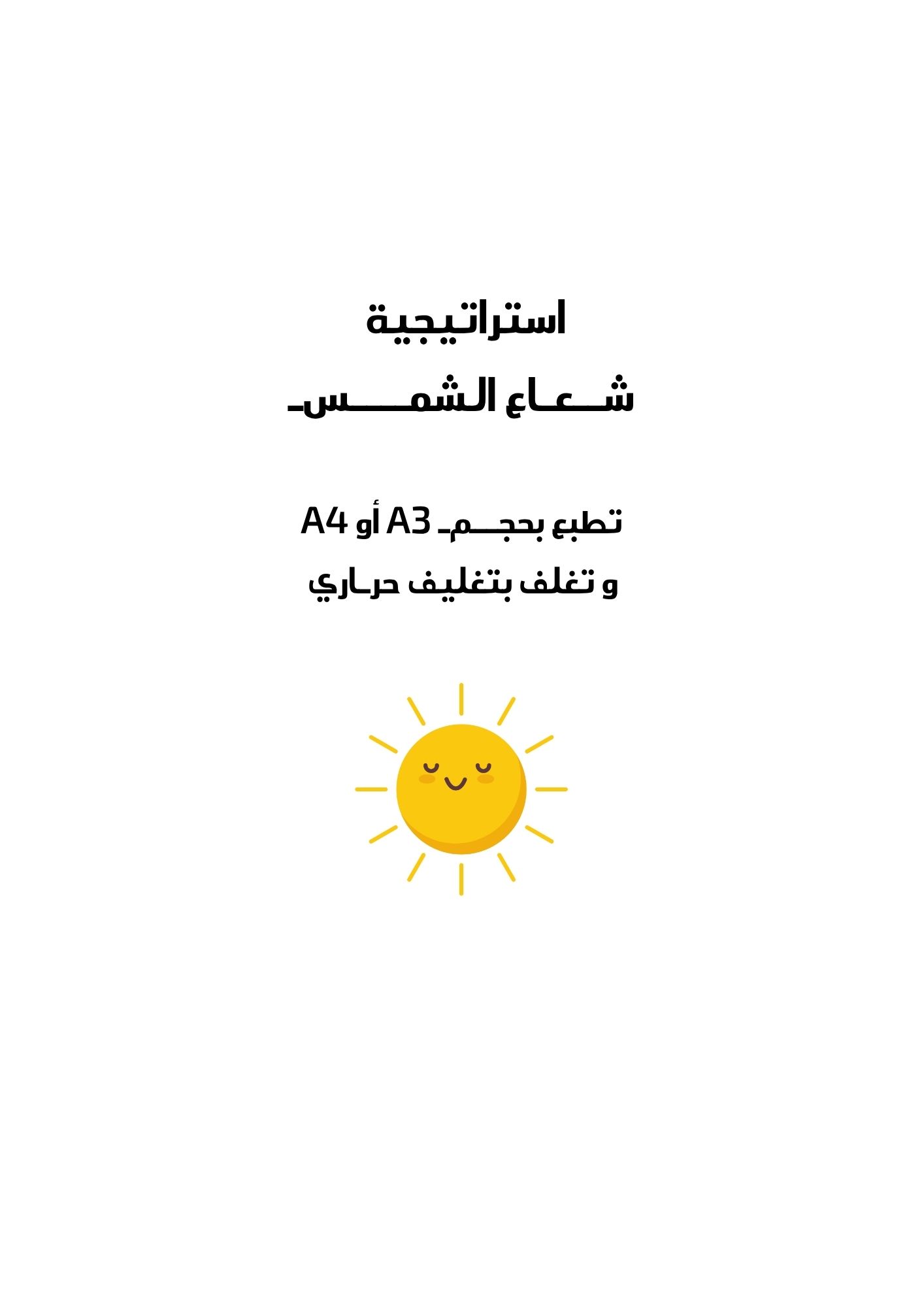 استراتيجيه بطاقات الشمس
