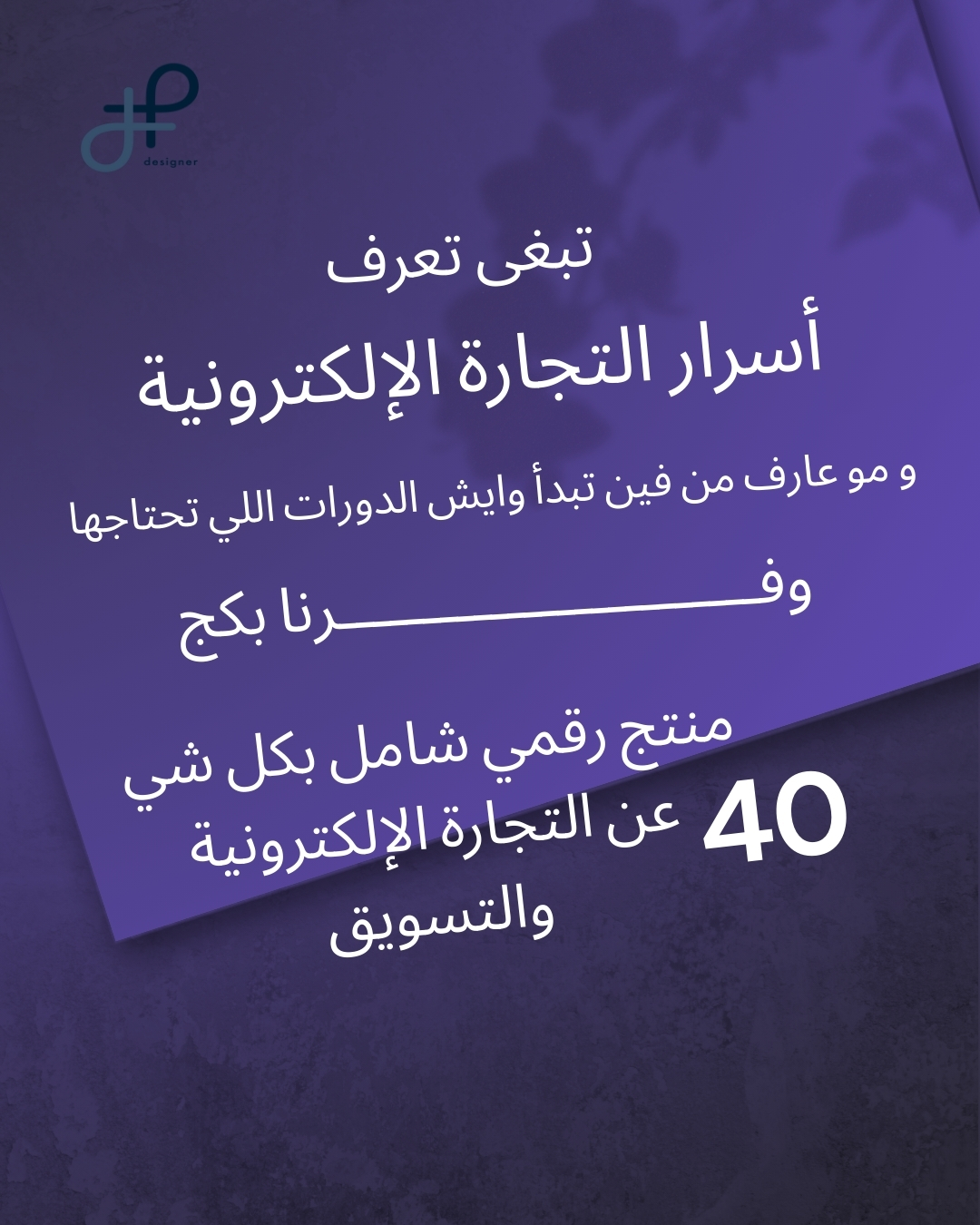 40 منتج رقمي شامل عن التجارة الإلكترونية والتسويق