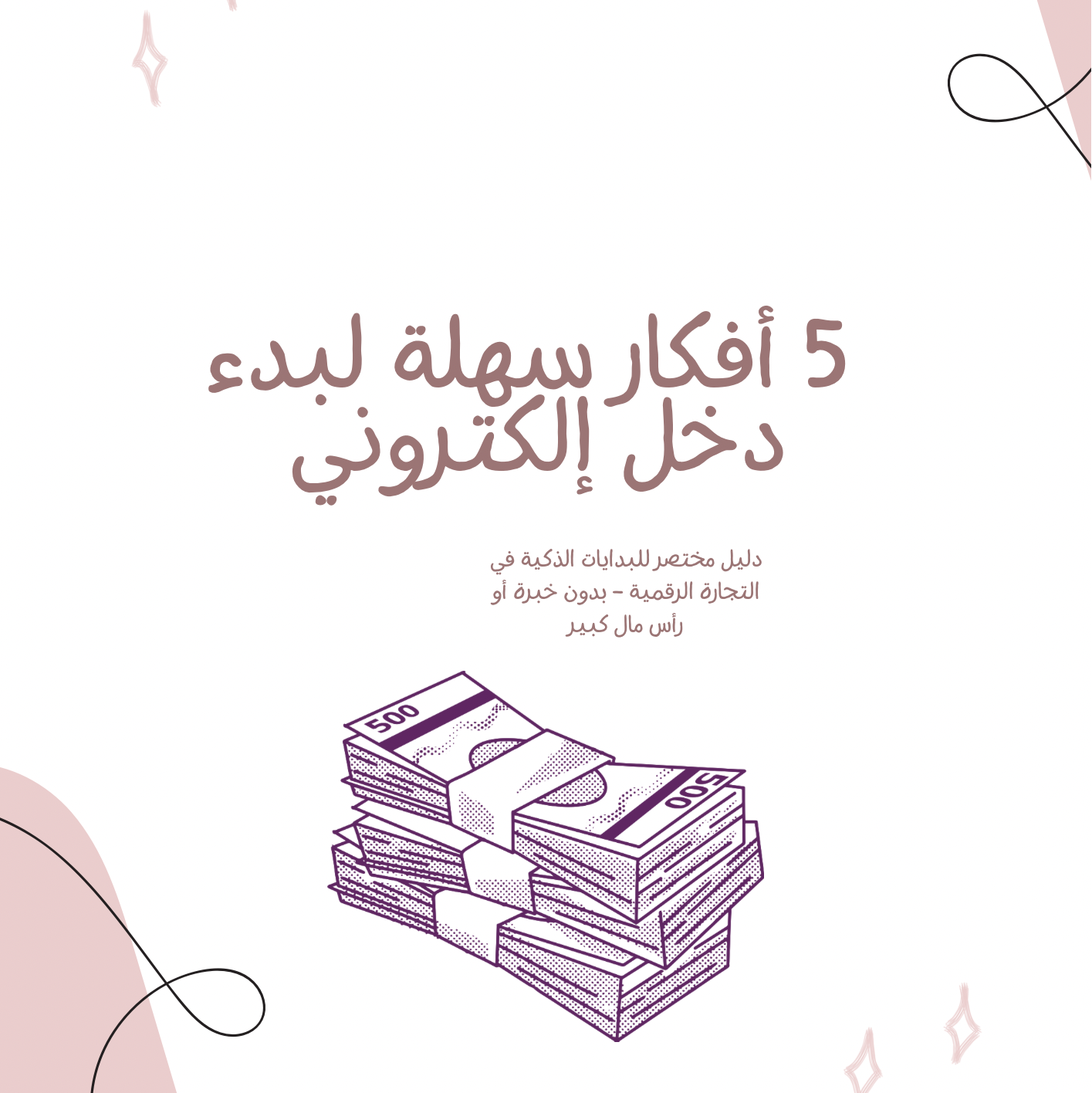 5 افكار سهله لبدء دخل الكتروني