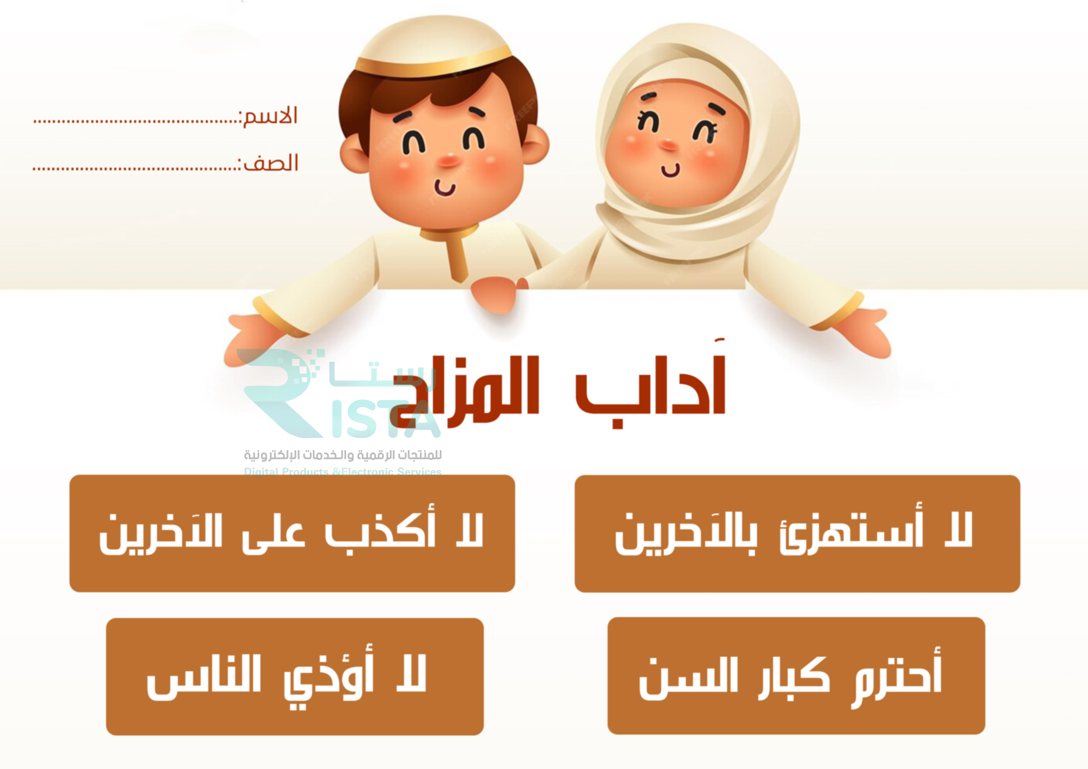 مطوية آداب المزاح دراسات إسلامية الثالث الإبتدائي  الفصل الدراسي الثاني