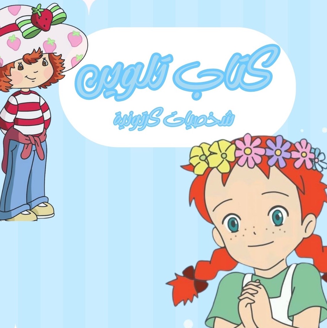 كتاب تلوين شخصيات كرتونية