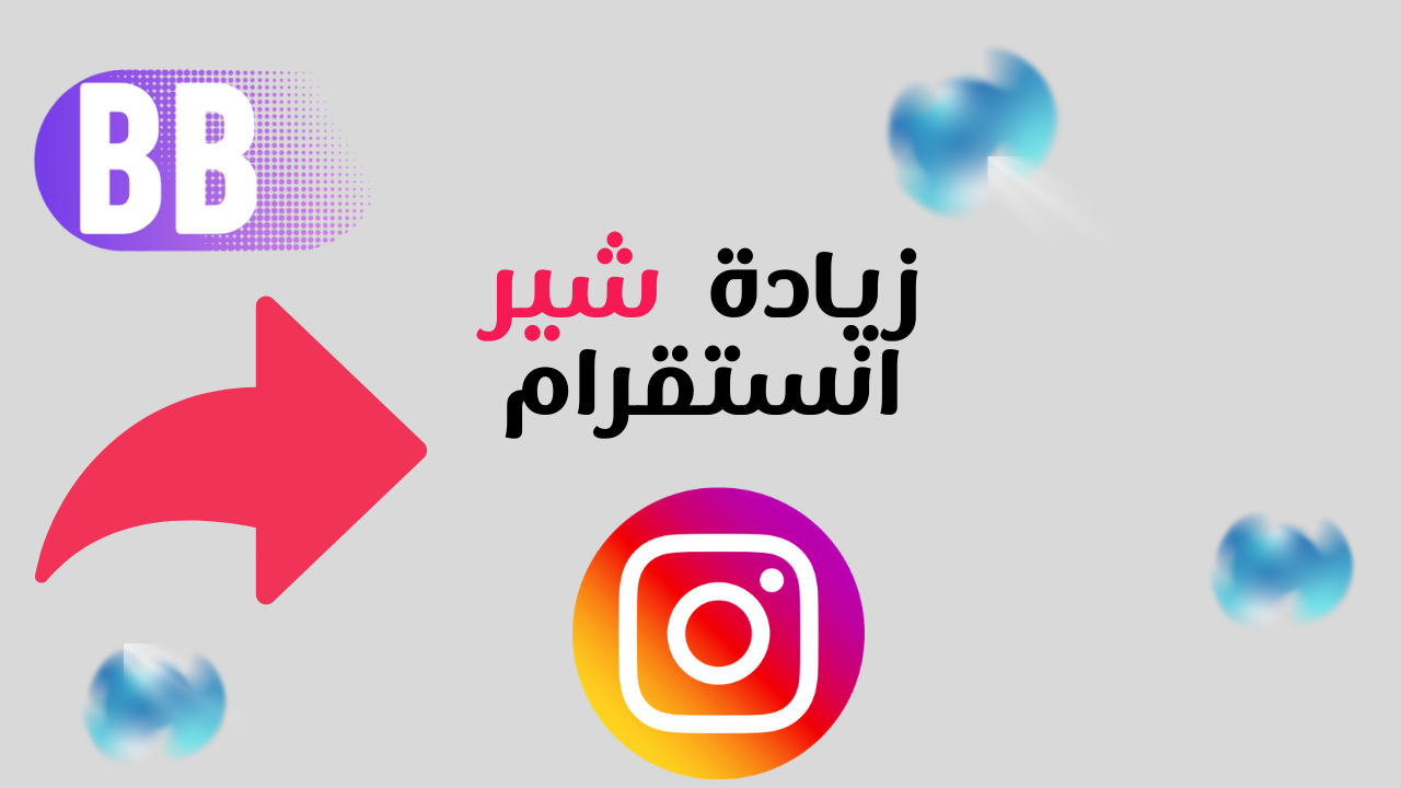 زيادة شير انستقرام