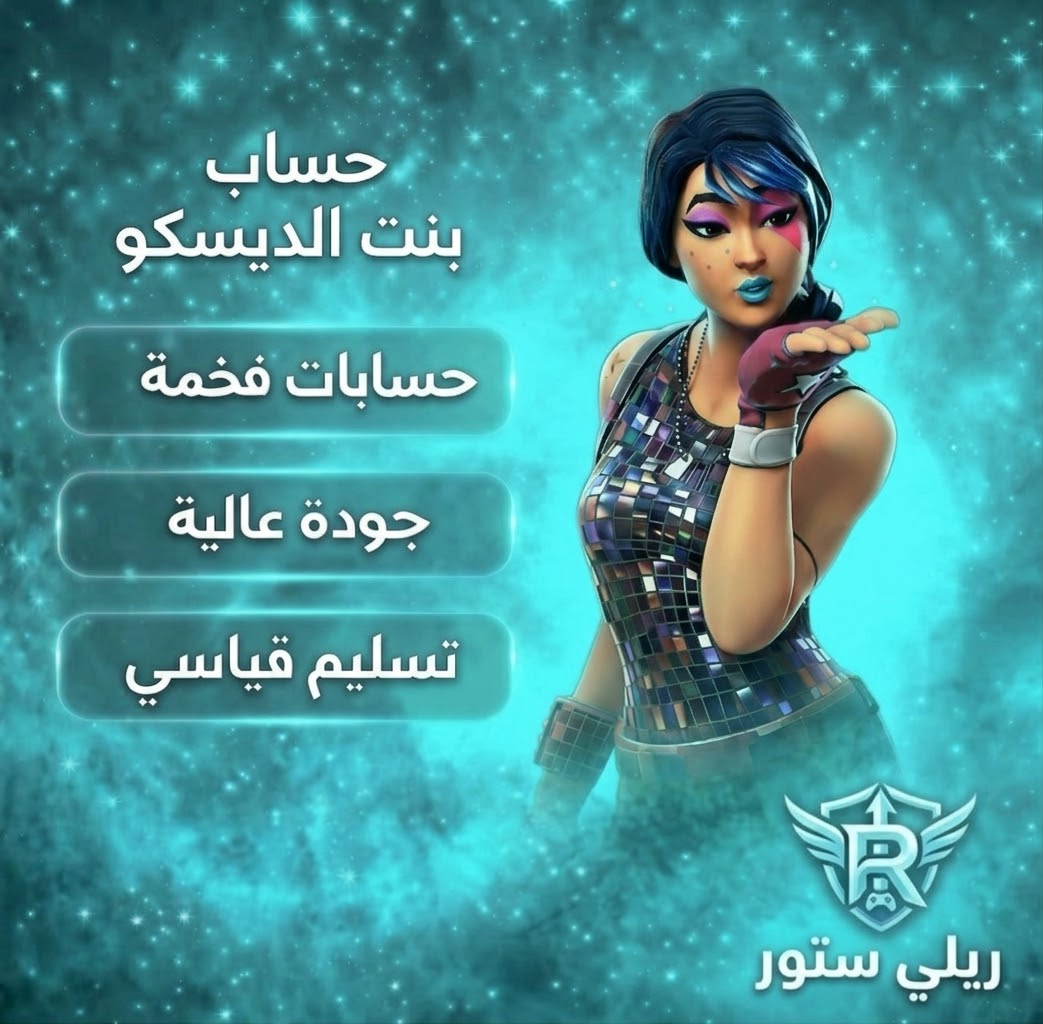 حساب فورت نايت سكن بنت الديسكو نادر ومضمون