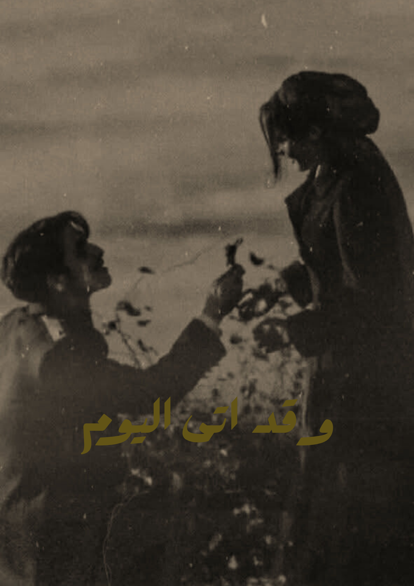 وقد أتى اليوم