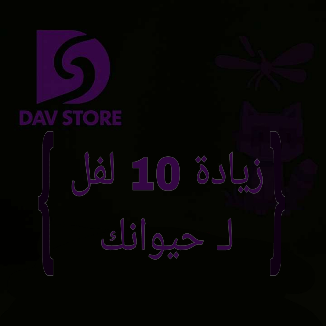 زيادة 10 لفل لحيوانك