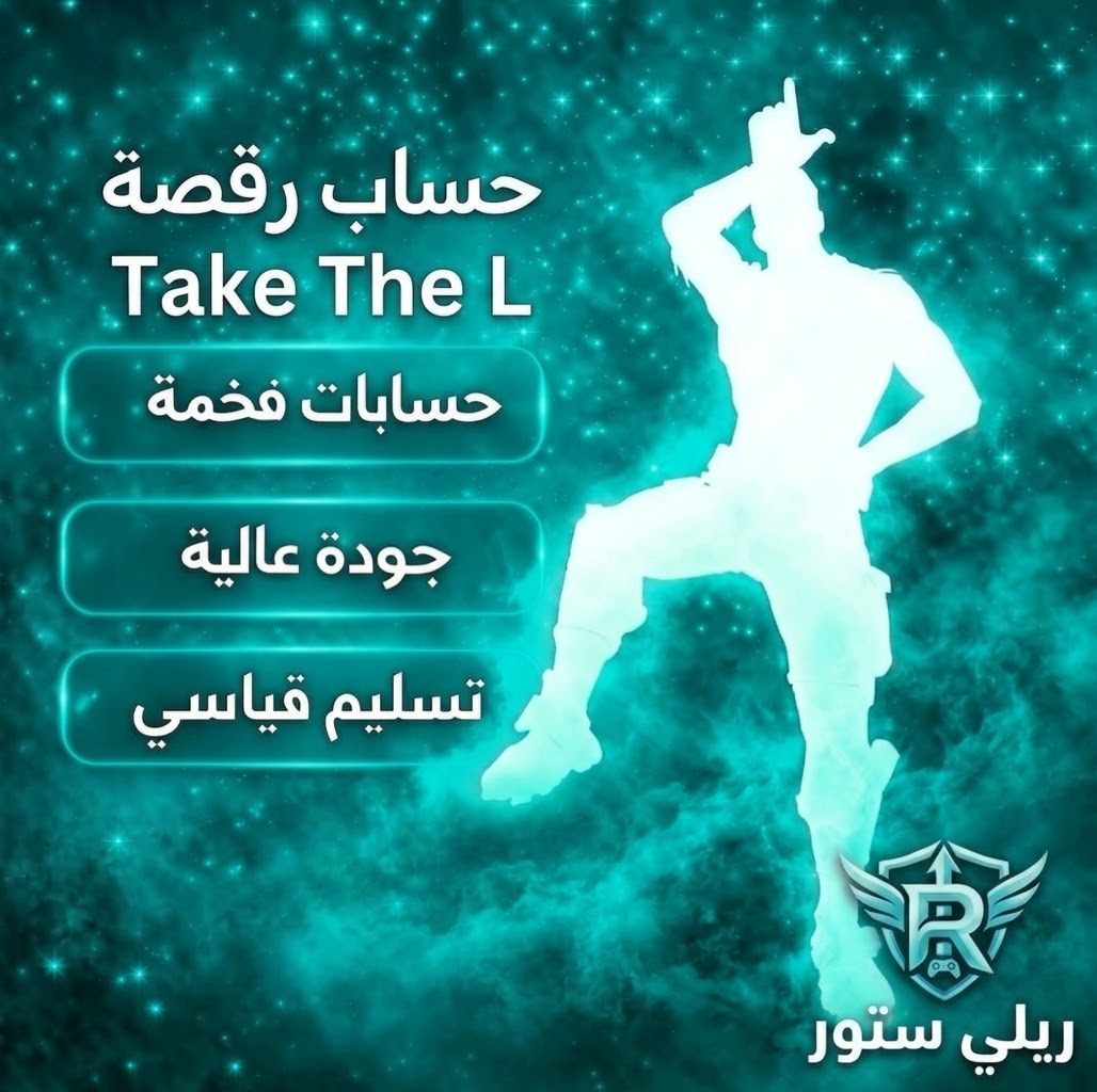 حساب رقصة تيك ذا ال فورت نايت