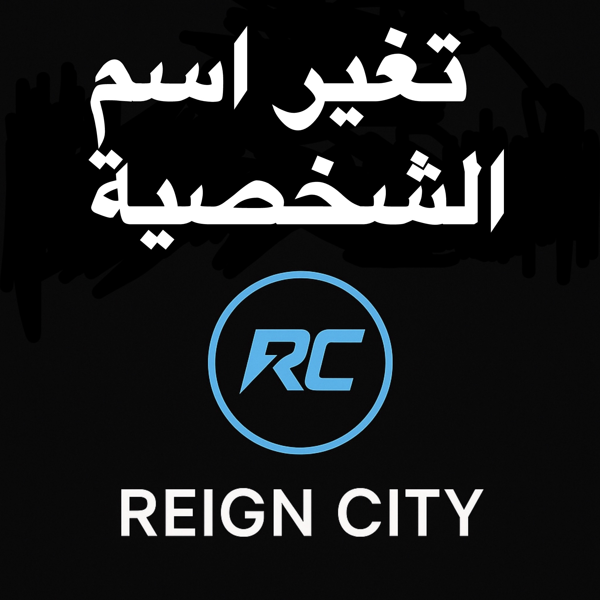 تغير الاسم الاول او الثاني