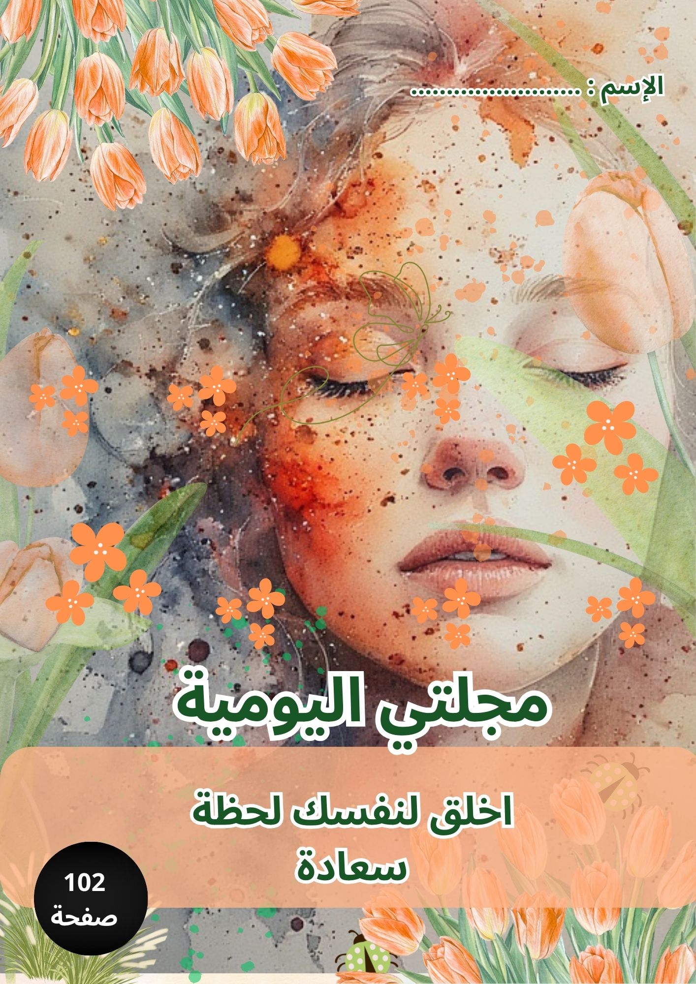 مجنتي اليومية – اخلق لنفسك لحظة سعادة