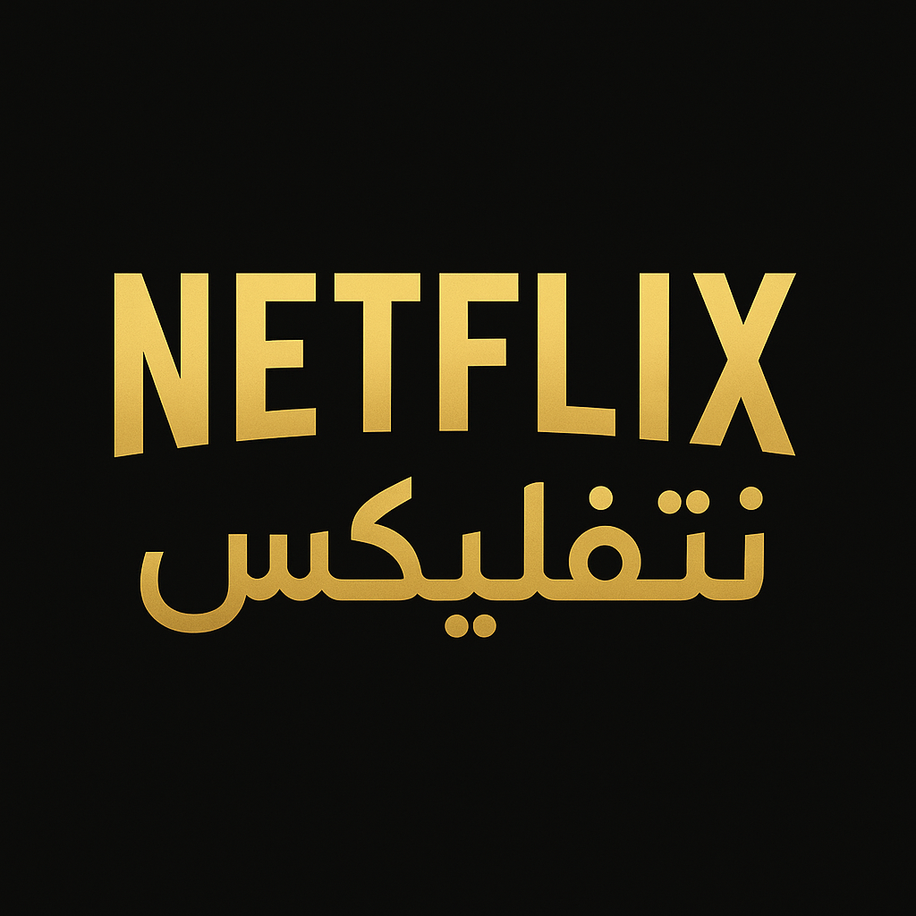 اشتراك نتفلكس شهر 4k تسليم فوري