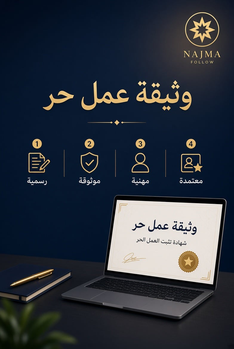 طريقه انشاء وثيقه عمل حر