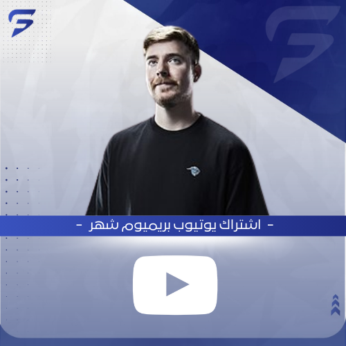 اشتراك يوتيوب بريميوم شهر