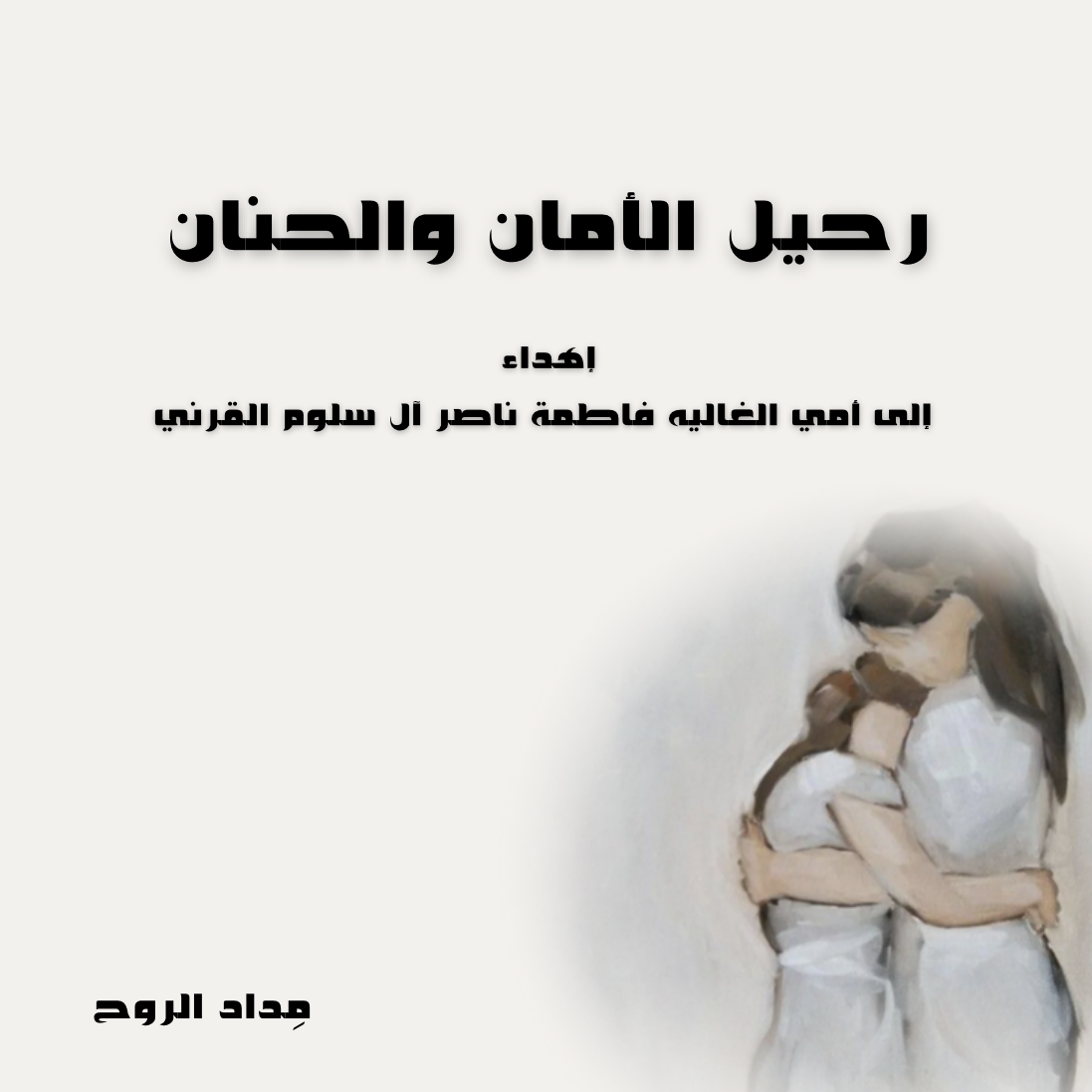 رحيل الأمان والحنان