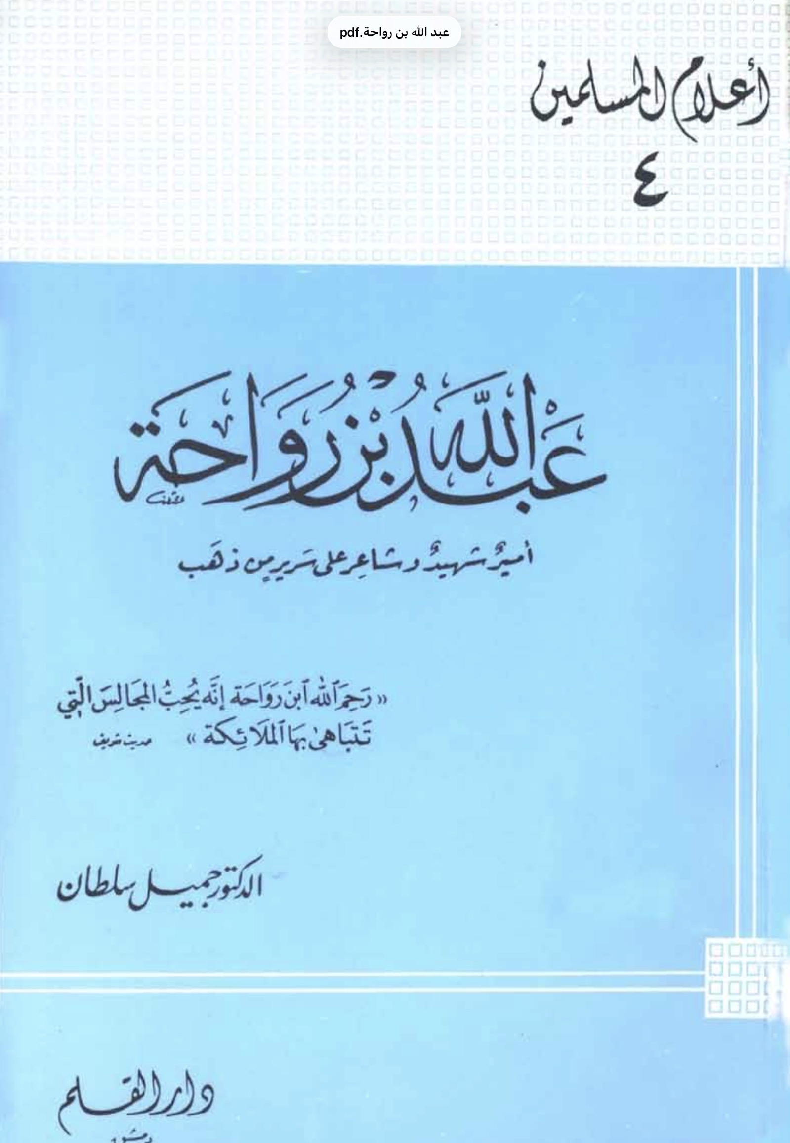 عبد الله بن رواحة