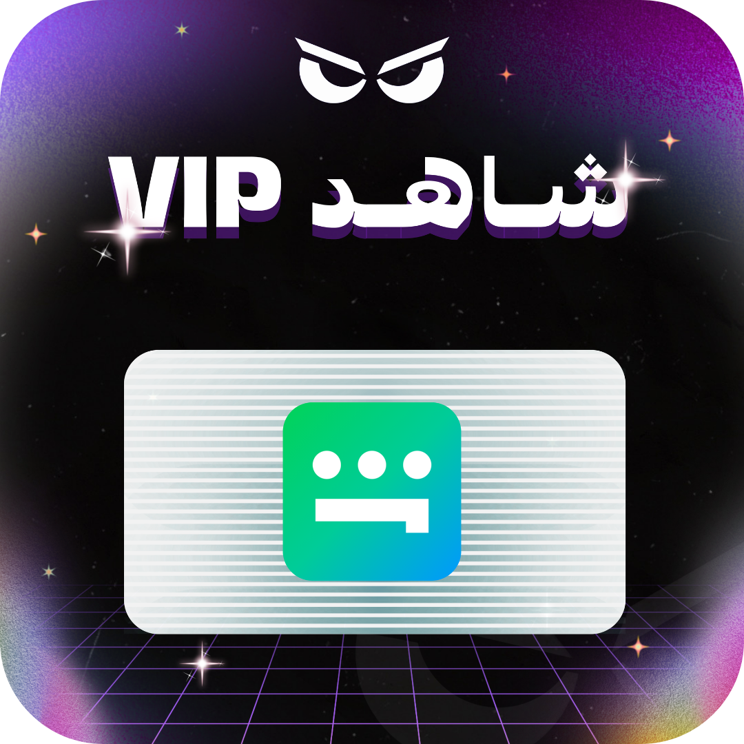 شاهد VIP