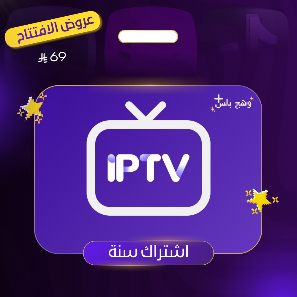 اشتراك IPTV (سنة)
