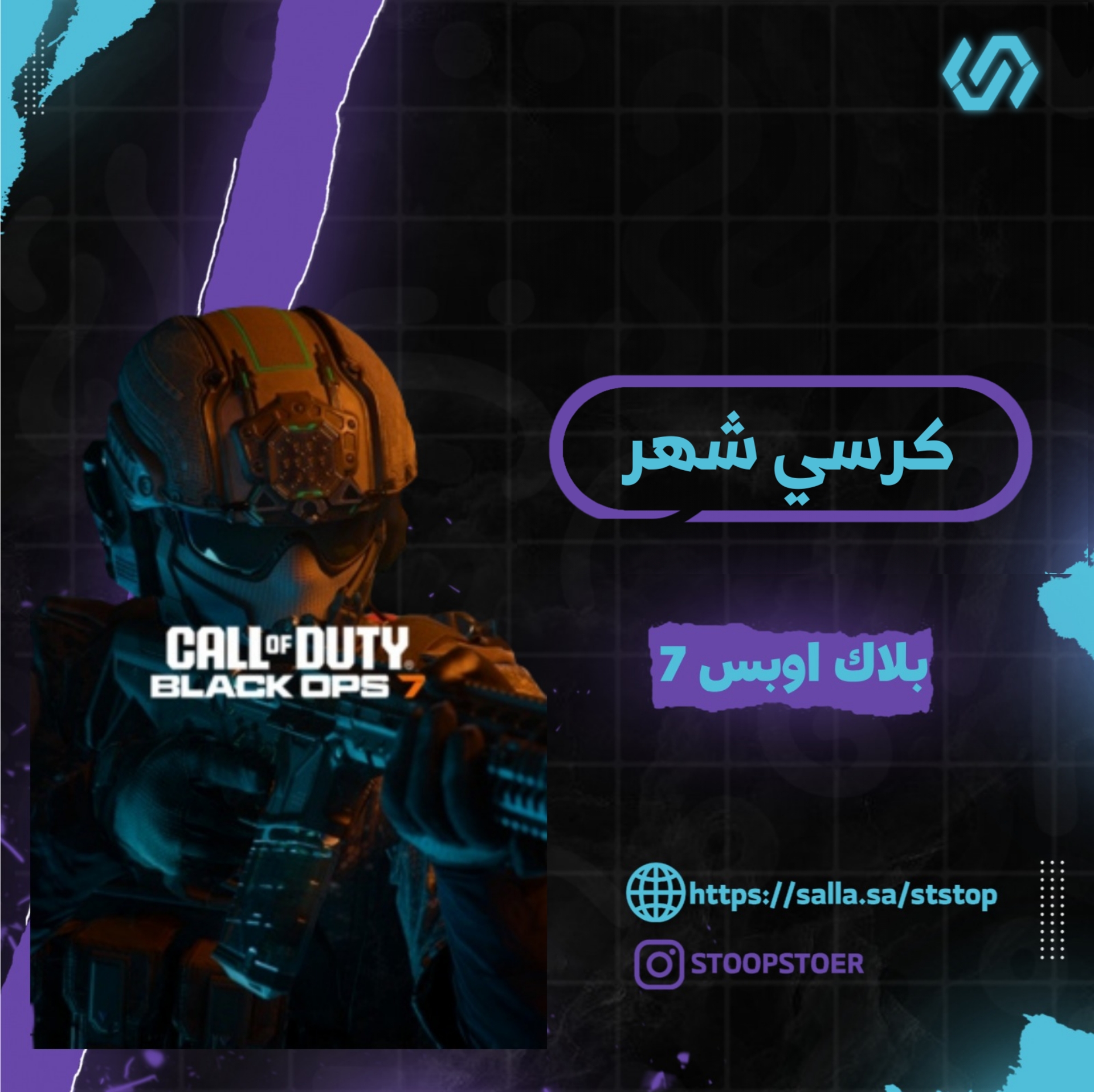 كرسي بلاك اوبس 7 (شهر )