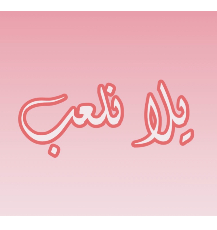 لعبة يلا نلعب