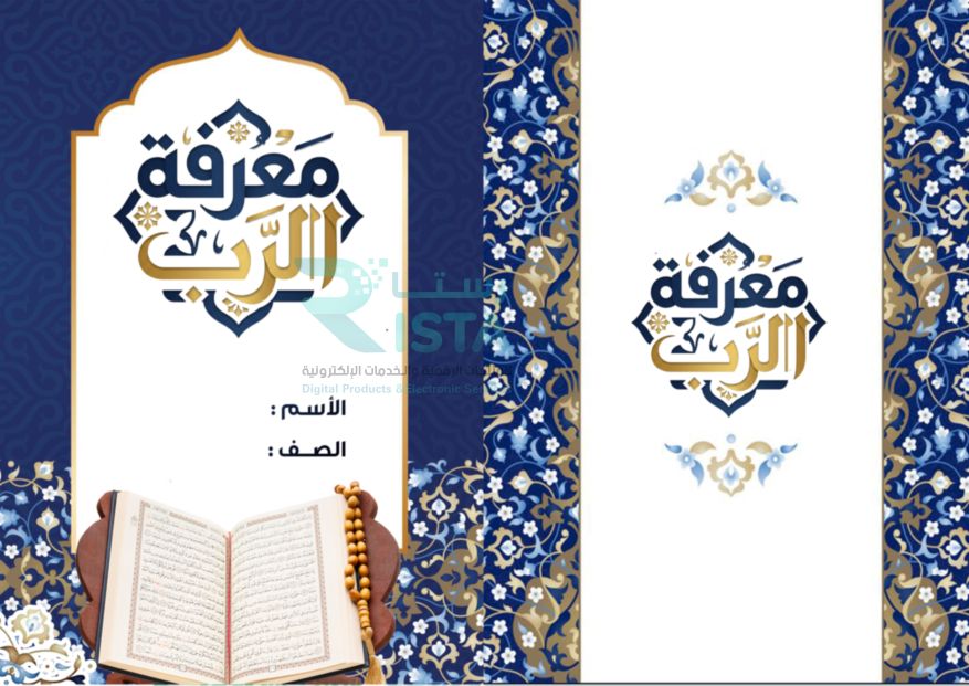 مطوية معرفة الرب دراسات إسلامية الخامس الإبتدائي  الفصل الدراسي الثاني