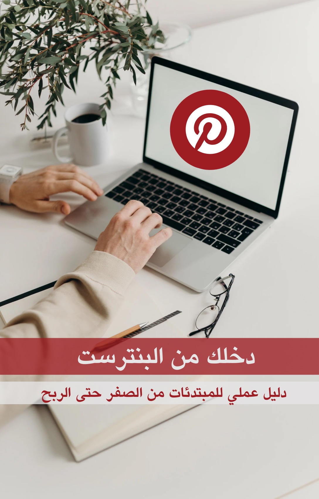 دخلك  من البنترست دليل عملي للمبتدئيات من الصفر