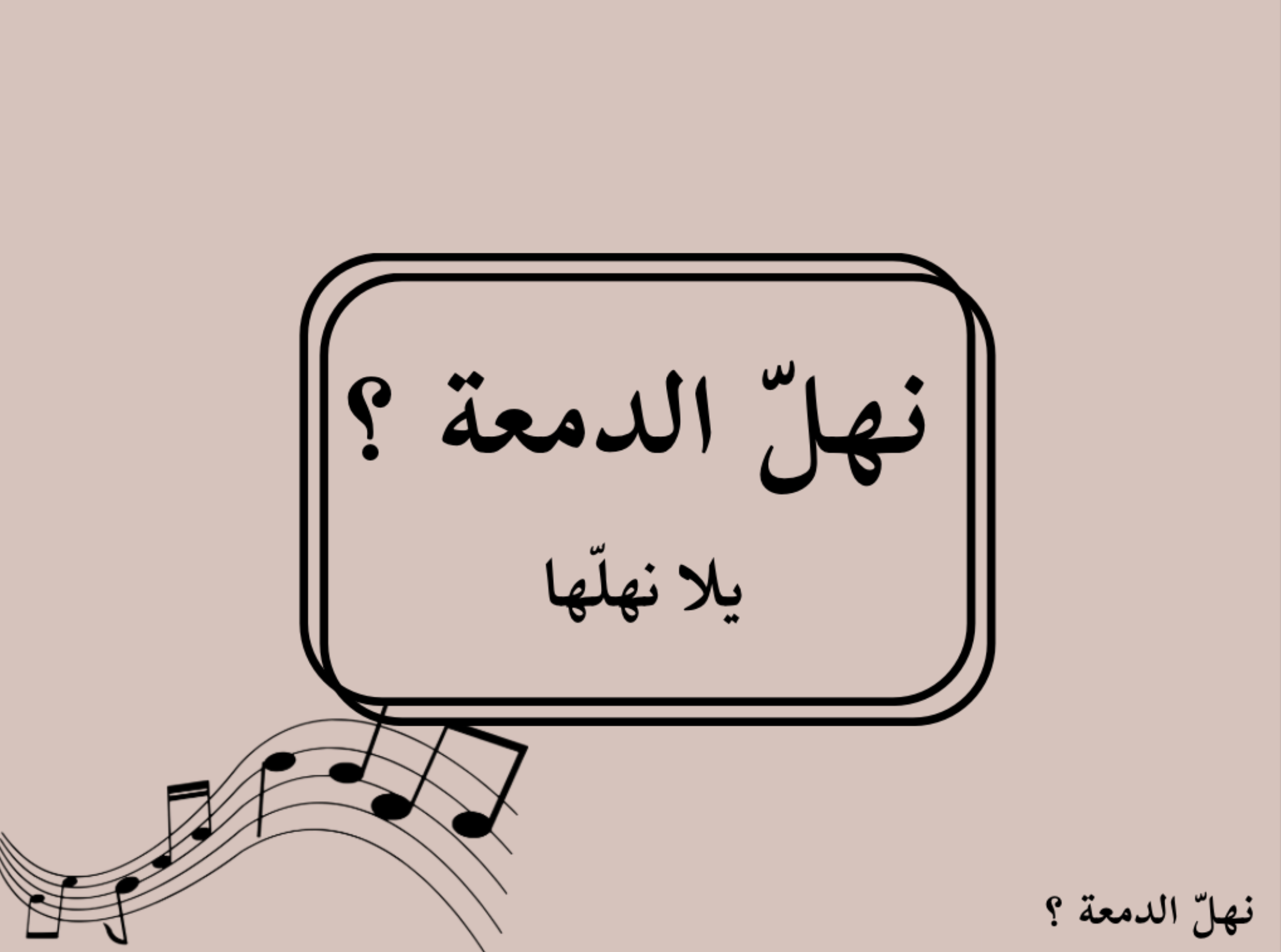 😢 نهل الدمعة