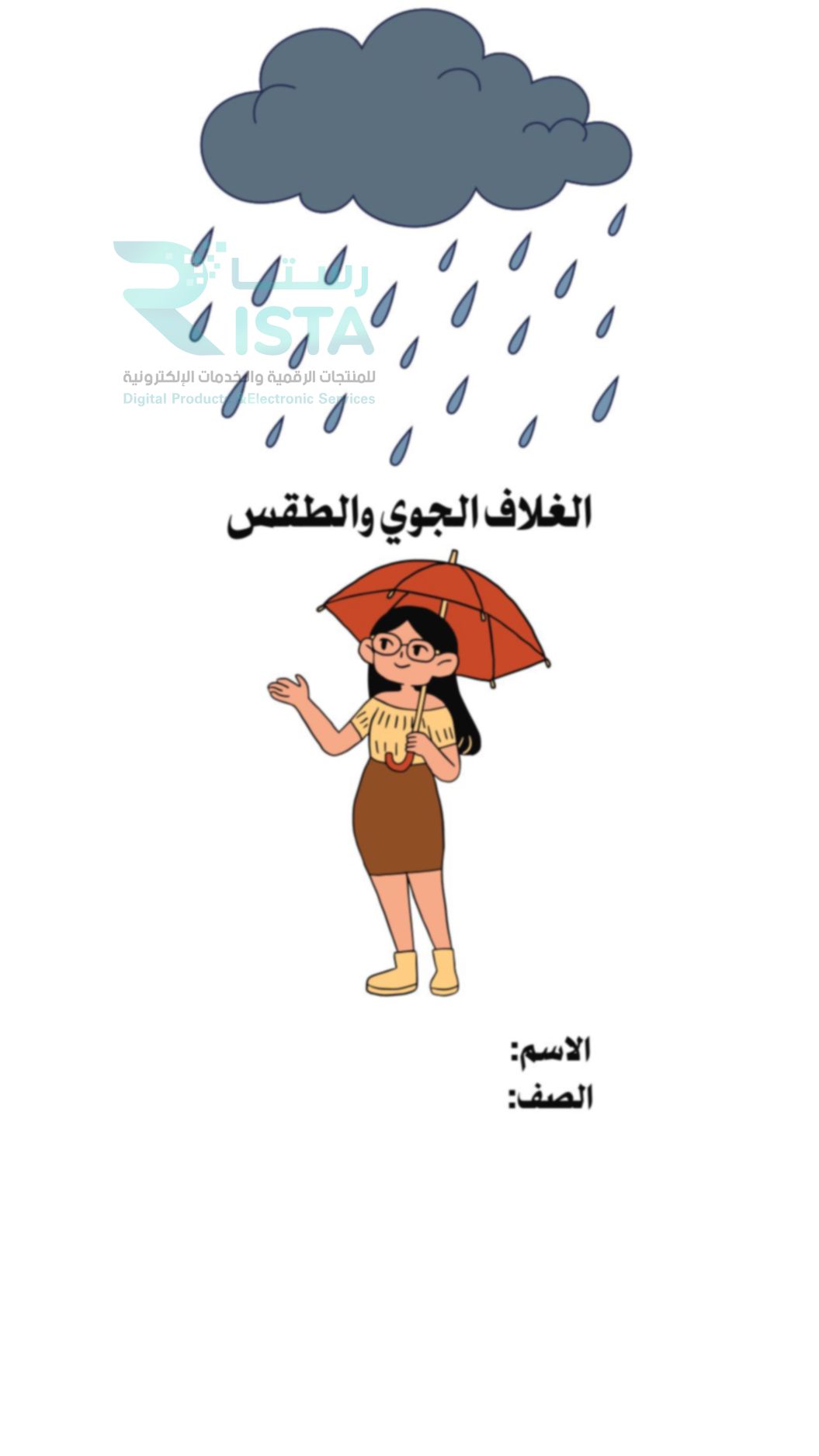 مطوية الغلاف الجوي والطقس علوم الخامس ابتدائي  الفصل الدراسي الثاني