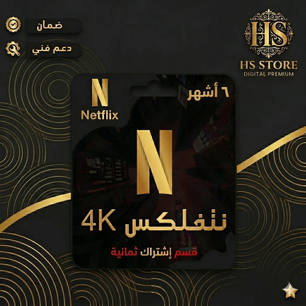 اشتراك نتفلكس بريميوم (6 أشهر) - | جودة 4K | يدعم شاشة!!