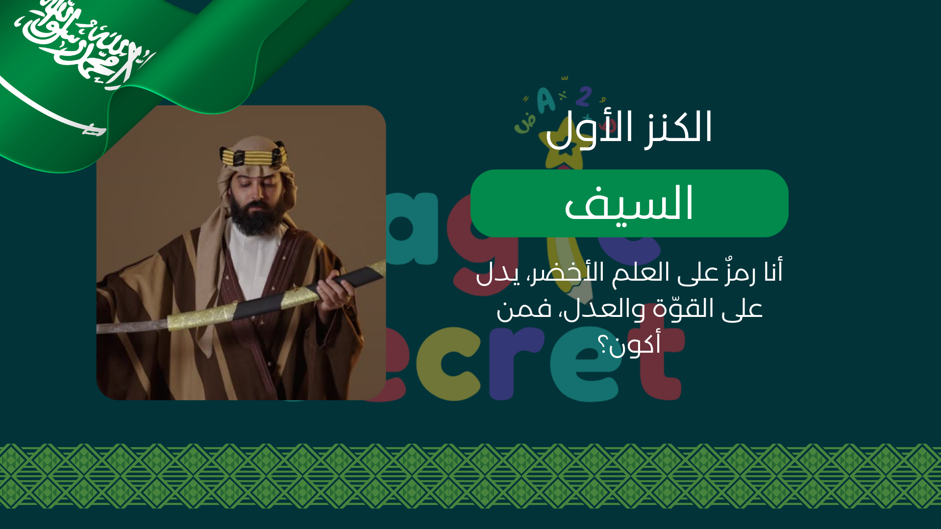 لعبة البحث عن كنز العلم السعودي - لعبة تفاعلية ليوم العلم السعودي