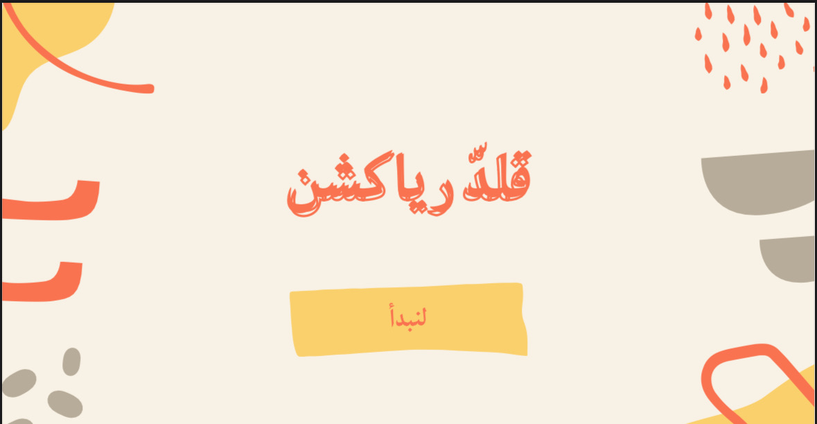 قلد الرياكشن