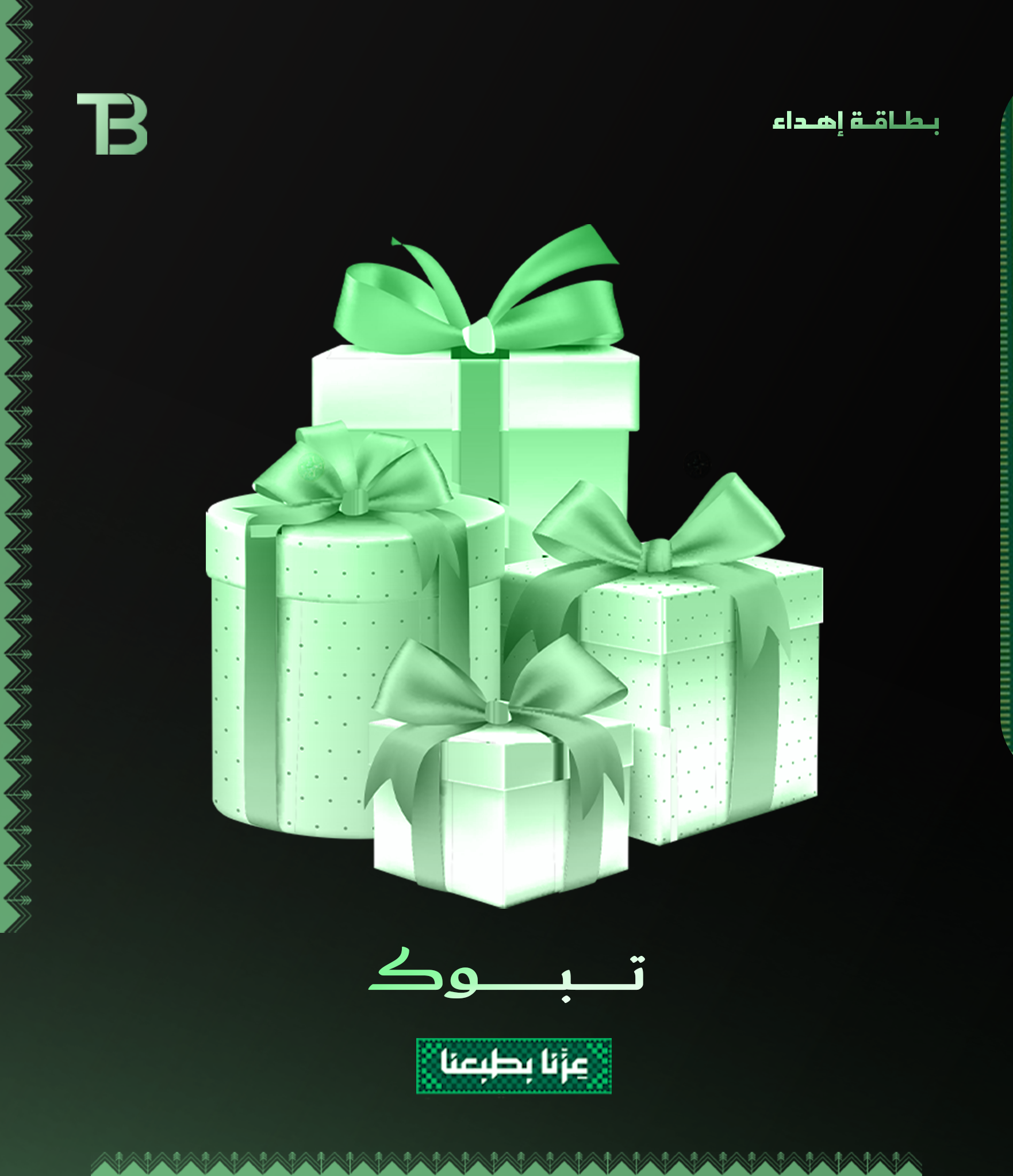 بـطـاقـة إهـداء