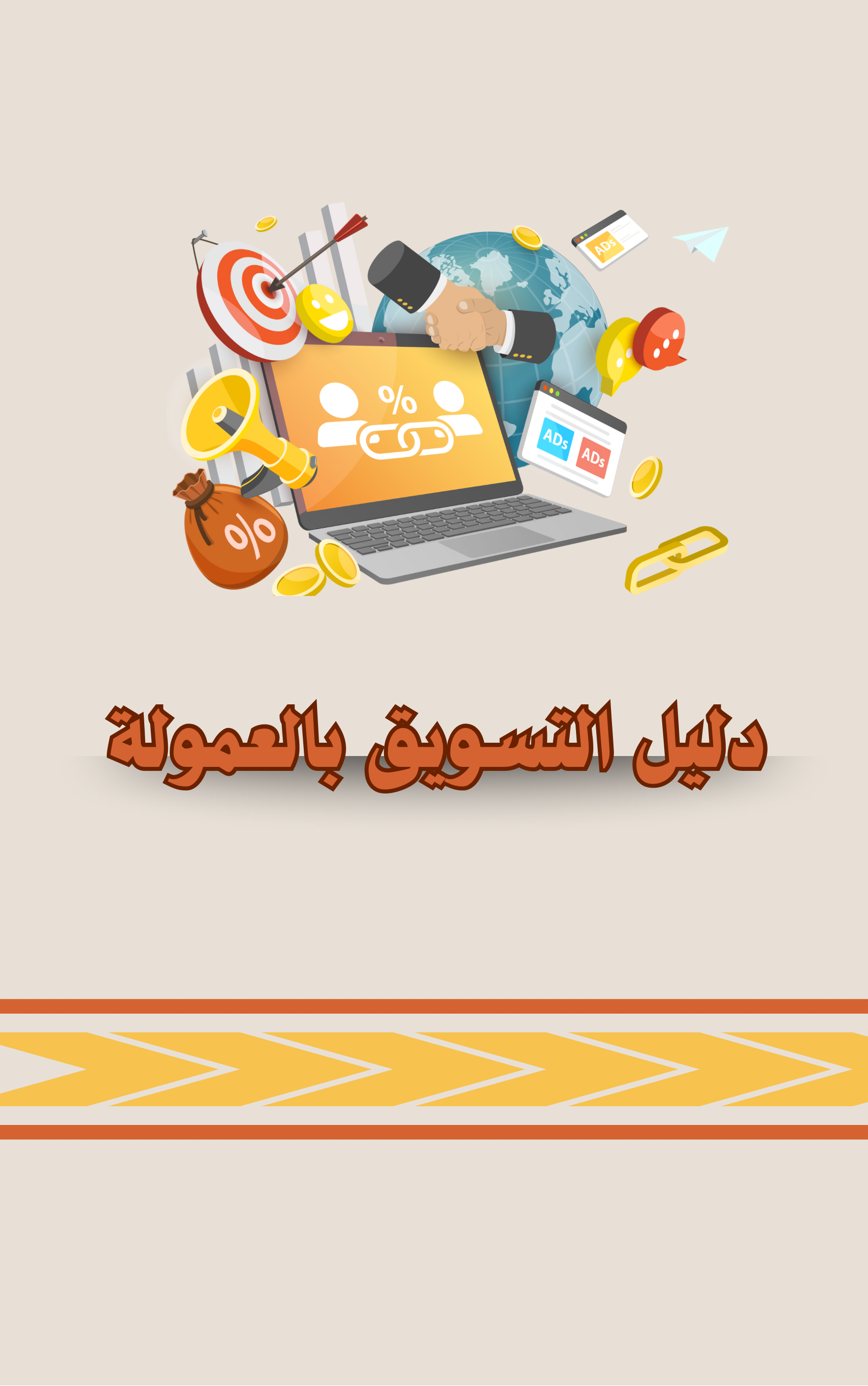 دليل التسويق بالعمولة
