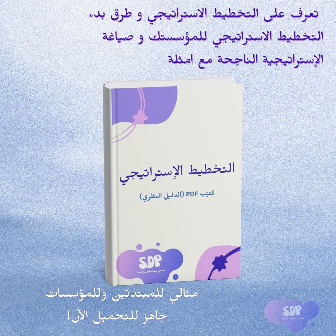 كتيب  التخطيط الإستراتيجي