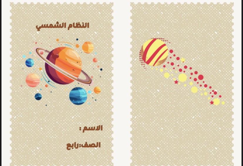 علوم النظام الشمسي