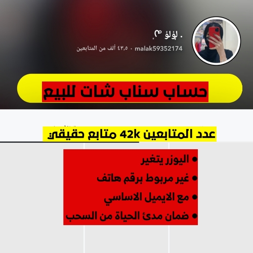 حساب سناب شات 42 ألف متابع حقيقي للبيع | للبيع حساب سناب 100k