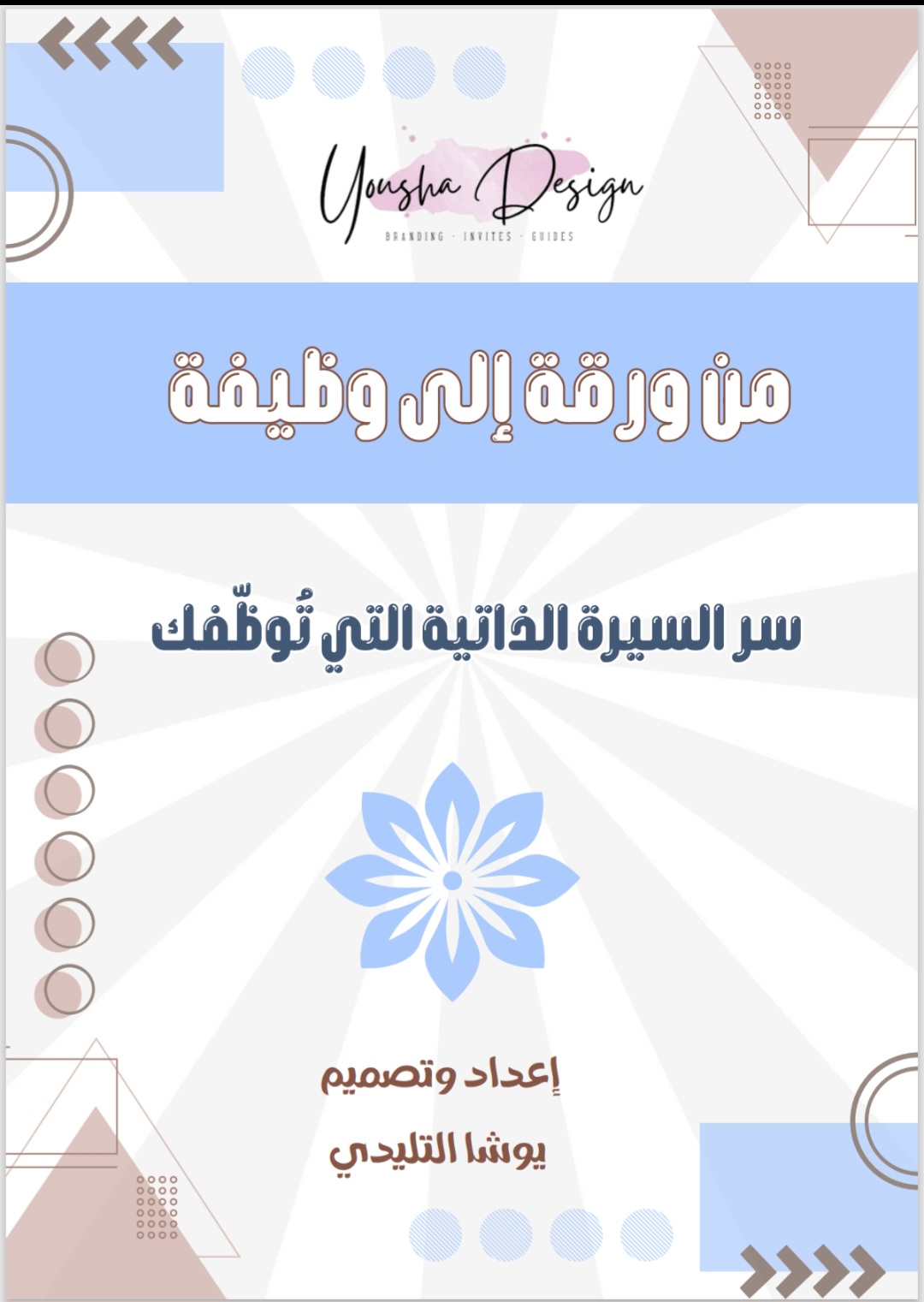 من ورقة إلى وظيفة – سر السيرة الذاتية التي تُوظفك