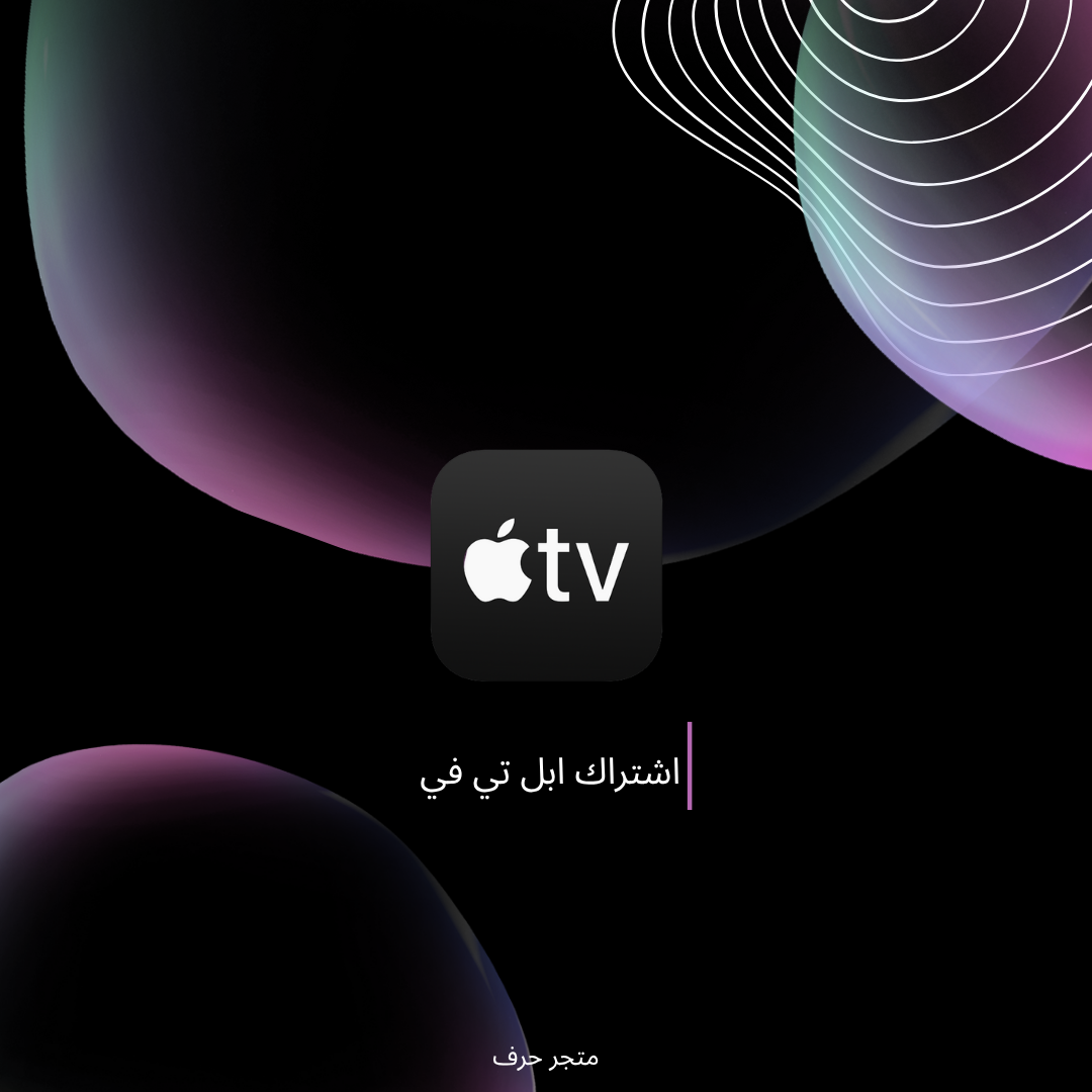 اشتراك ابل تي في