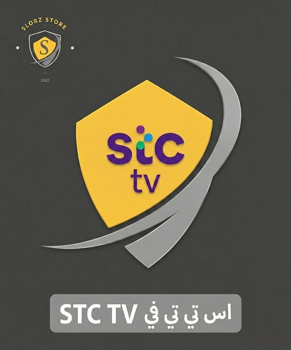 ⚡ اشتراك STC TV   تفعيل فوري