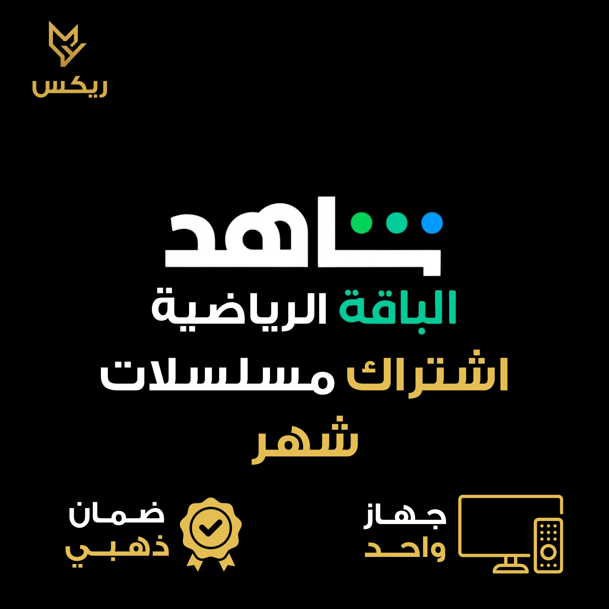 شاهد VIP مسلسلات + مباريات | شهر