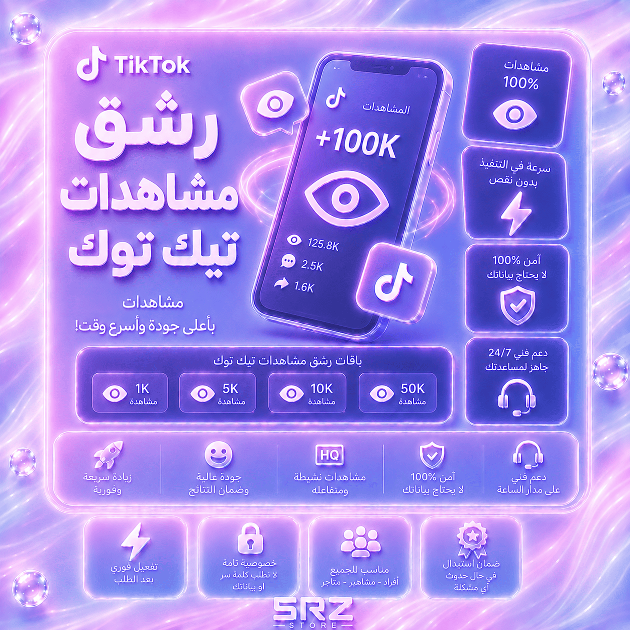 رشق مشاهدات- تيك توك