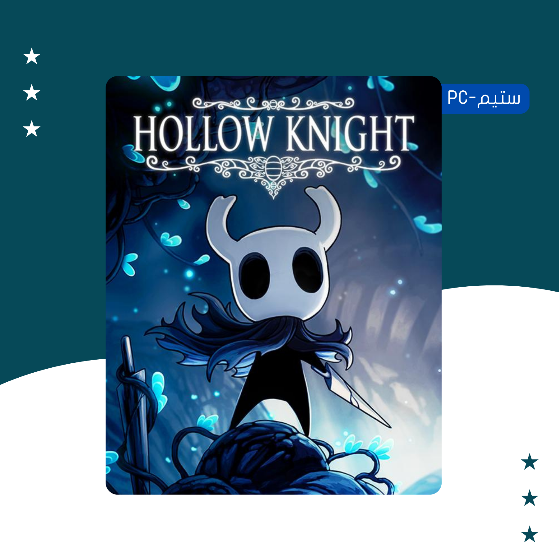 Hollow Knight - ستيم أوفلاين