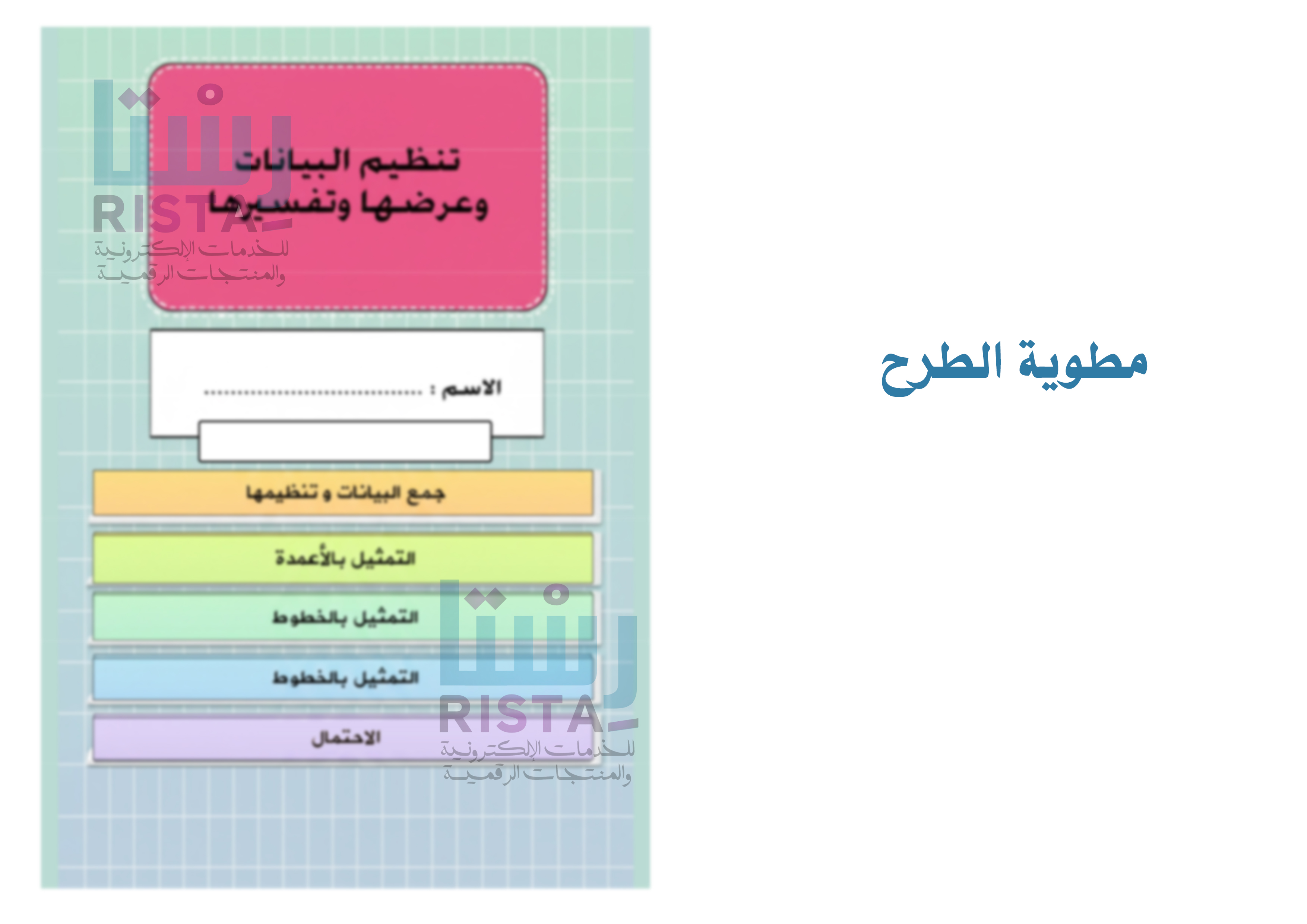 مطوية تنظيم البيانات وعرضها وتفسيرها رياضيات الصف الرابع