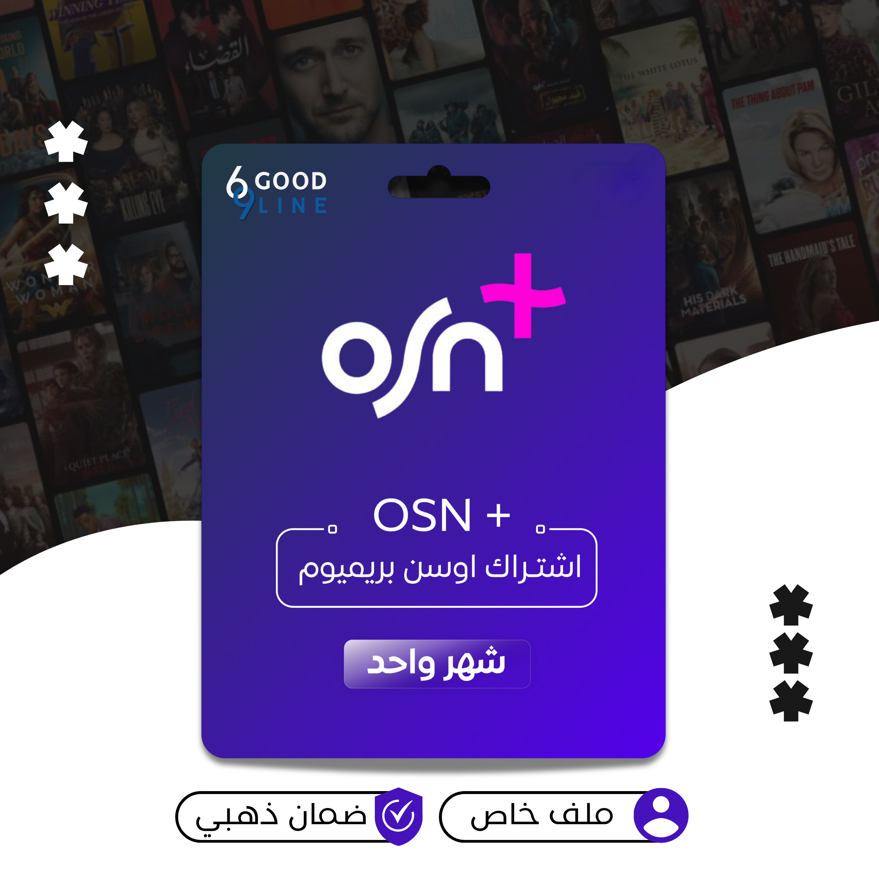اشتراك OSN بلس ملف خاص - شهر