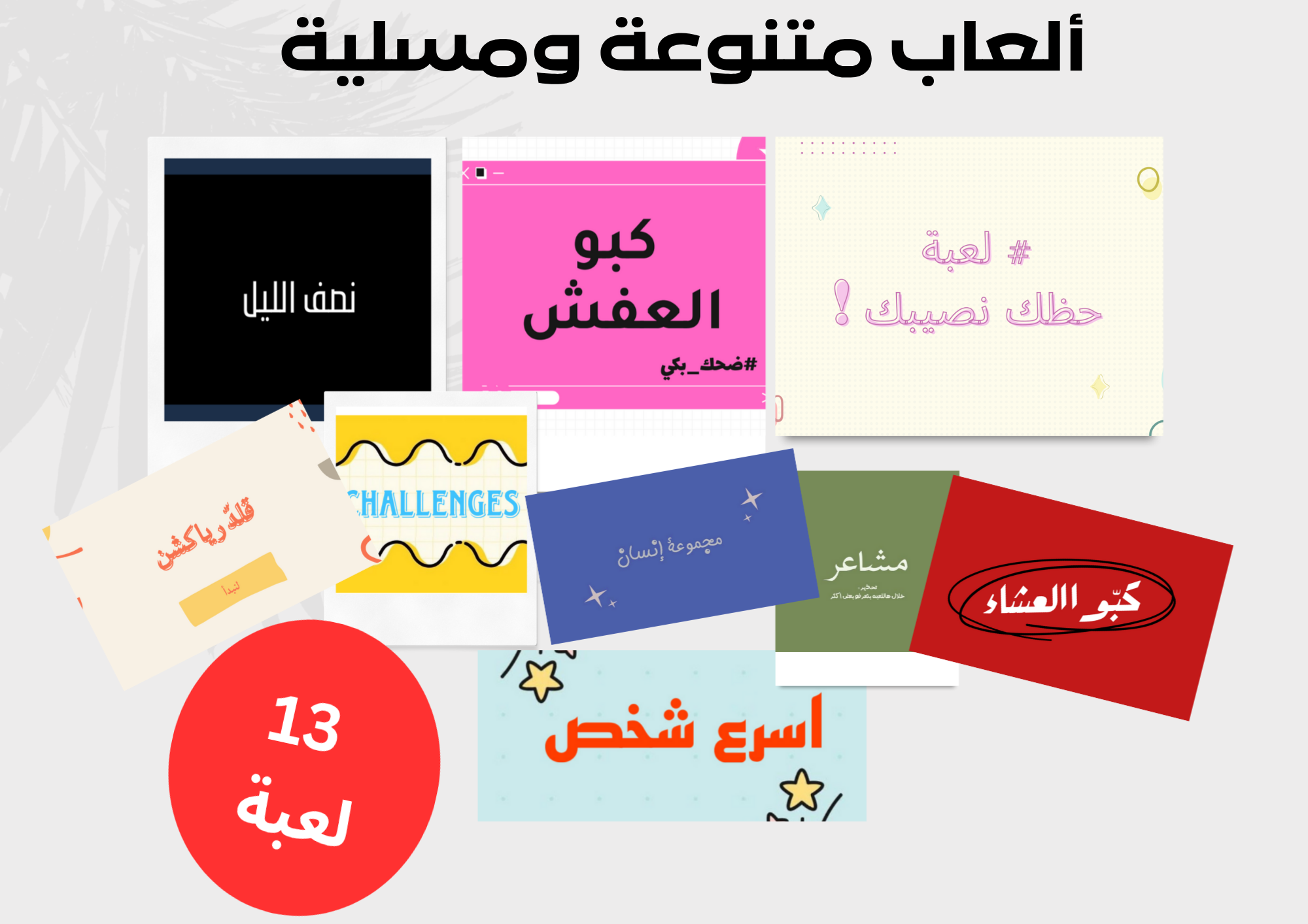 13 لعبة منوعة ومسلية