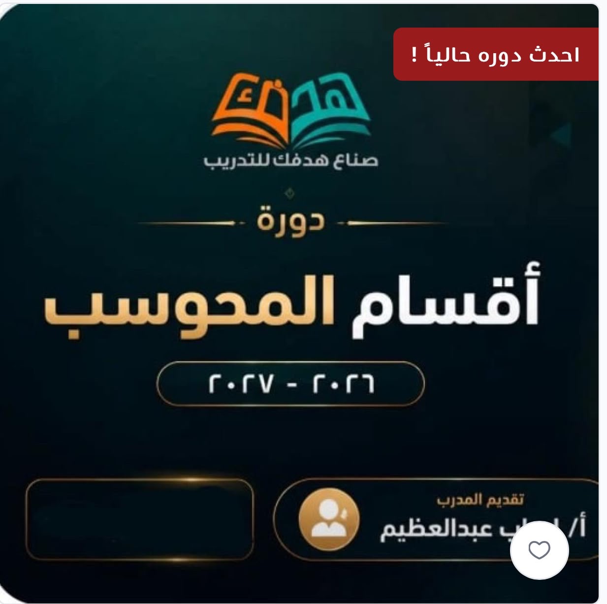 دورة اقسام ايهاب 2027-2026