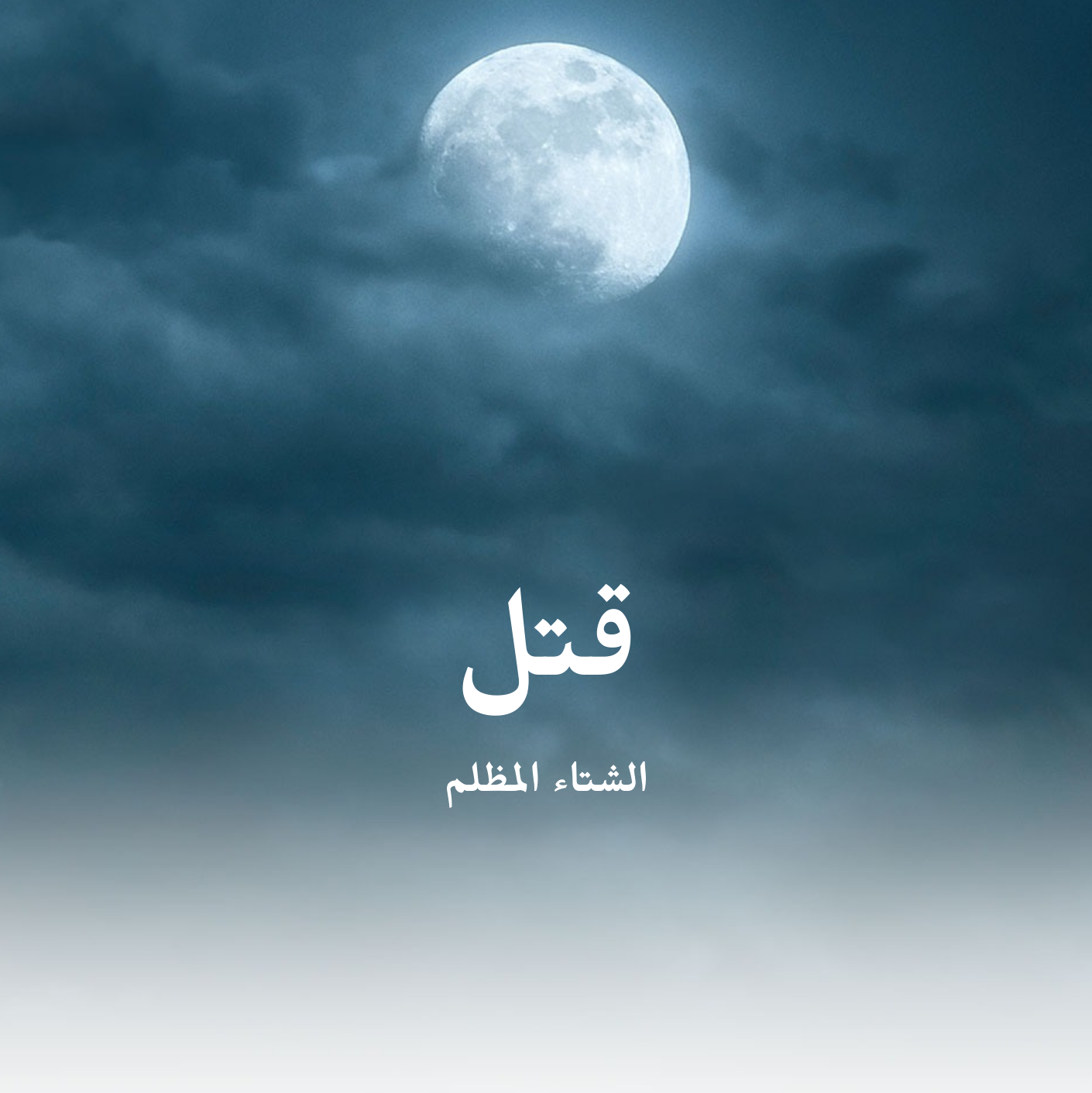 قتل الشتاء المظلم