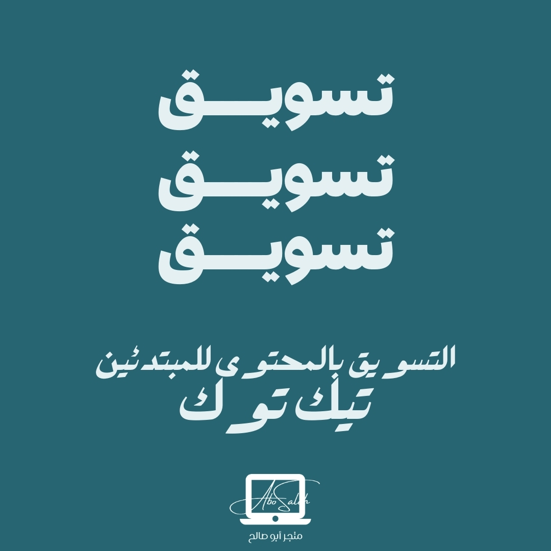 أسرار التسويق بالمحتوى على Tik tok