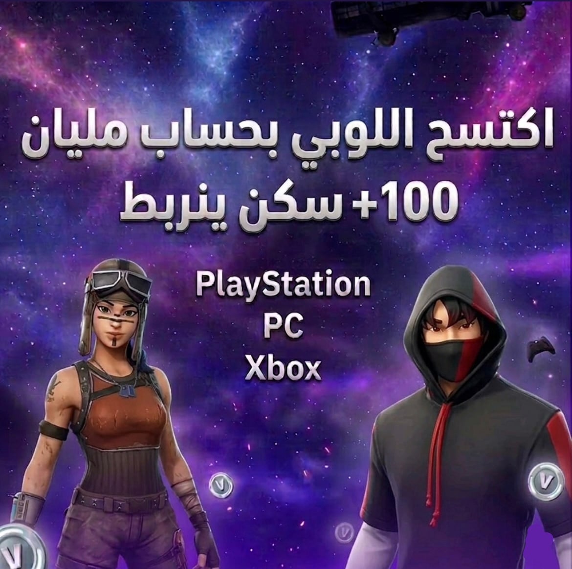 حساب فورت نايت 100+ سكن -ينربط جميع المنصات اساسي