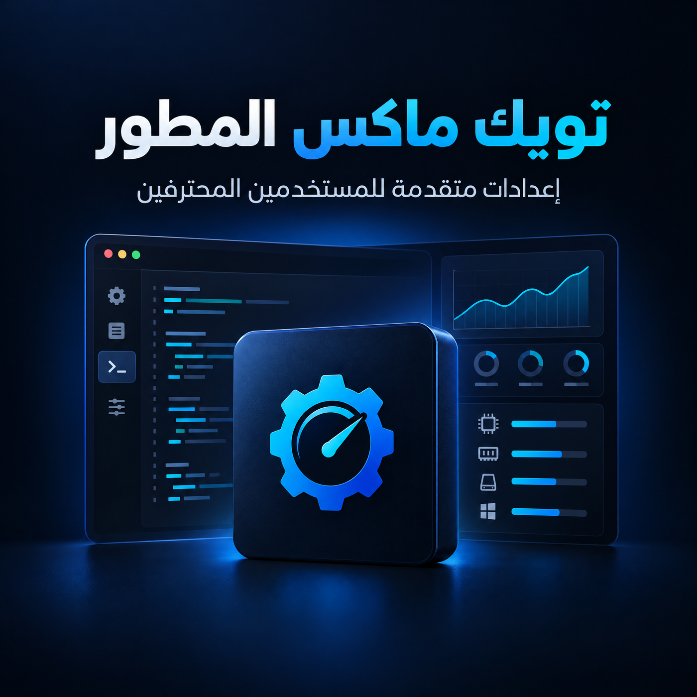 تويك ماكس المطور