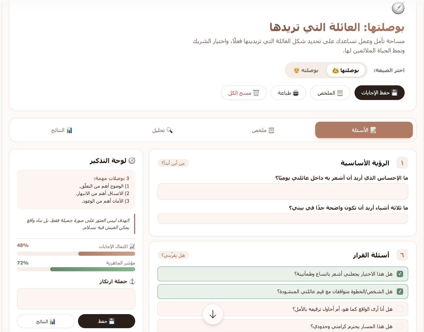 البوصلة العائلية — أداة تفاعلية تساعدك على تحديد شكل العائلة التي تريدها.