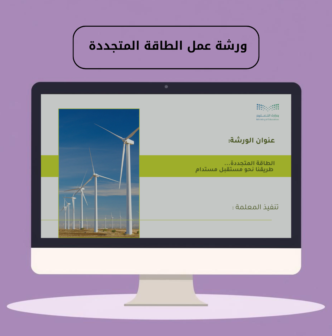 ورشة عمل الطاقة المتجددة